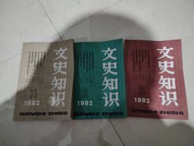 文史知识1982年3本合售