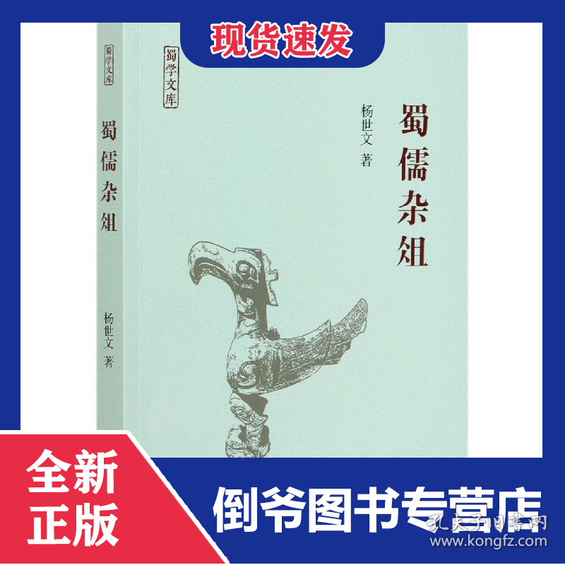 蜀儒杂俎/蜀学文库