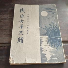 《浅近女子尺牍》1946年上海春明书店