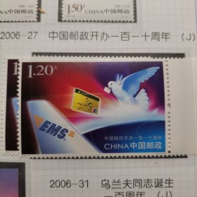 2006—27：邮政110周年套票，新品保真。