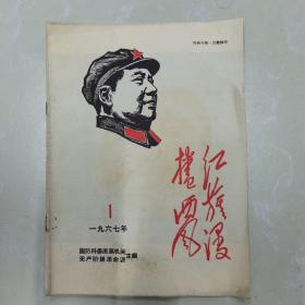 红旗漫捲西风（创刊号）