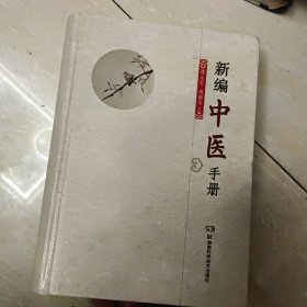 新编中医手册