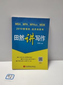 2019MBA、MPA、MPAcc、MEM管理类、经济类联考田然讲写作