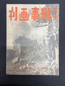 1937年【战事画刊】第十六期  火焰中之上海闸北