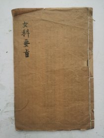 清代木刻女科《女科要旨》卷一、卷二、卷三、卷四，共四卷全集。清代名医陈修园著，全书共四卷，主要介绍了妇科相关的理论知识。卷一论调经、种子；卷二论胎前；卷三论产后；卷四论杂病、外科。书中就上述妇产科及常见外科病证作了详细的论述。讲解病机简明透彻，所选附方切于实用，可作为学习中医妇科的参考书，书中很多治疗妇科病症的药方，非常珍贵，很值得借鉴收藏的清代木刻女科中医文献！