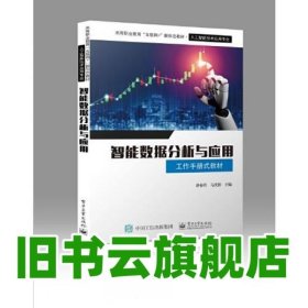 智能数据分析与应用 唐春玲 电子工业出版社 9787121435171