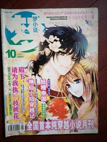 创刊号：梦小说2007（全国首本纯穿越小说月刊，西藏），妖精帝国，死了都要穿，神仙小妞穿越记，青雪歌，我在天涯和你一起看葵花
