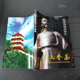 达州民俗风情之元九登高