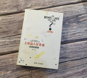 上帝造人有多难：生命的密钥