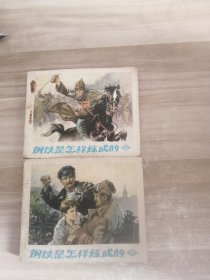 钢铁是怎样炼成的 连环画上下