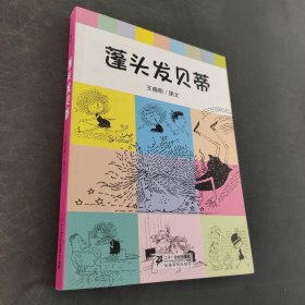 蓬头发的贝蒂
