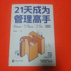 21天成为管理高手