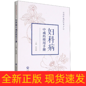 妇科病中成药使用手册(实用中成药丛书)