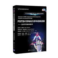 FDTD计算电动力学中的新进展——光子学与纳米技术