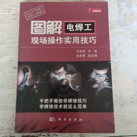 图解电焊工现场操作实用技巧