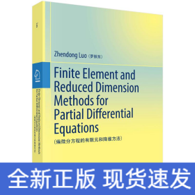 偏微分方程的有限元和降維方法（英文版）