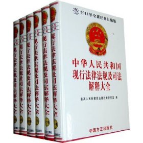 中华人民共和国现行法律法规及司法解释大全（2011）最高人民检察院法律政策研究室　编9787801071187