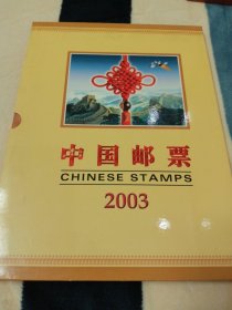 2003年中国邮票总公司年册