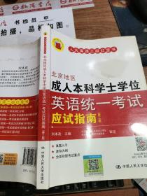 北京地区成人本科学士学位英语统一考试应试指南（第三版）