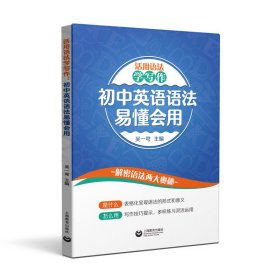 活用语法学写作：初中英语语法易懂会用