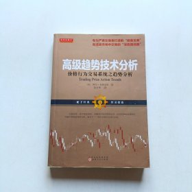 舵手经典57 高级趋势技术分析：价格行为交易系统之趋势分析