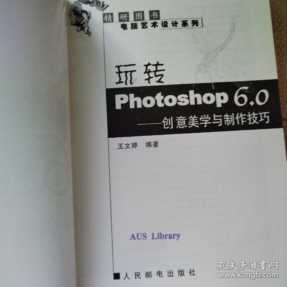 玩转Photoshop 6.0: 创意美学与制作技巧