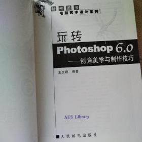 玩转Photoshop 6.0: 创意美学与制作技巧