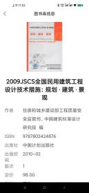 2009JSCS全国民用建筑工程设计技术措施：规划·建筑·景观