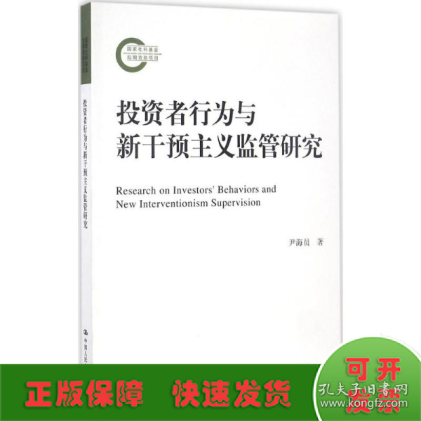 投资者行为与新干预主义监管研究/国家社科基金后期资助项目