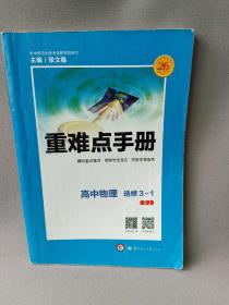 重难点手册：高中物理（选修3-1 RJ）