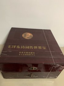 《毛泽东诗词传世墨宝》（上、下）， 福、寿条幅一对——木版水印诗词共44幅 有光盘和证书 大全套