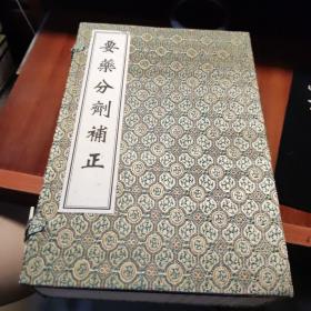 中医古籍孤本大全：《要药分剂补正》1函6册全线装 仅印200套