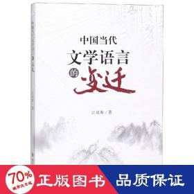 中国当代文学语言的变迁