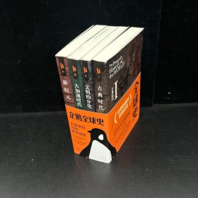 （全4册）企鹅全球史系列