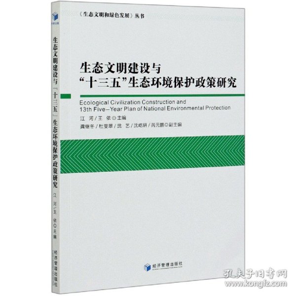 生态文明建设与“十三五”生态环境保护政策研究