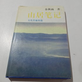 山居笔记：文化苦旅续篇