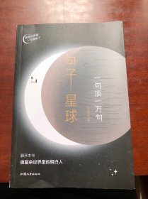 句子星球