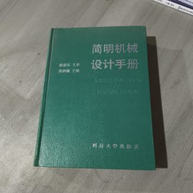 简明机械设计手册