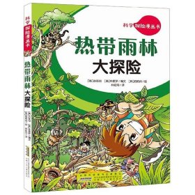【9成新正版包邮】热带雨林大探险