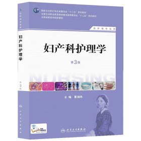 妇产科护理学（第三版/高职护理）