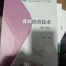 森林经营技术(第3版国家林业和草原局职业教育十三五规划教材)