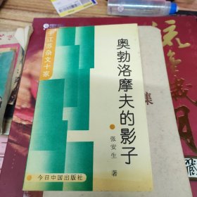 奥勃洛摩夫的影子（签赠本）带作者张安生亲笔信1页