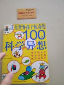 让全世界孩子惊奇的100个科学异想