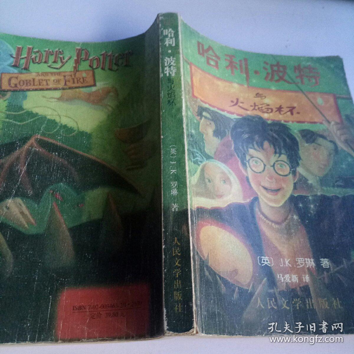 哈利波特与火焰杯【2002年第6次印刷】包正版