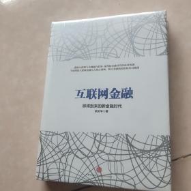 互联网金融