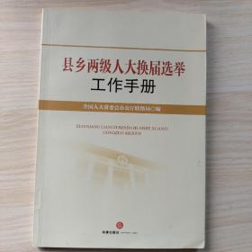 县乡两级人大换届选举工作手册