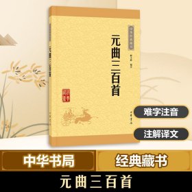 正版 元曲三百首 解玉峰 9787101114652