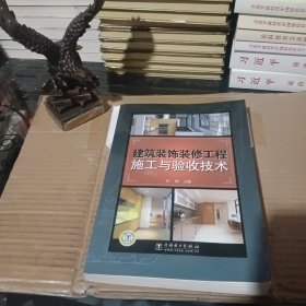 建筑装饰装修工程施工与验收技术