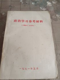 政治学习参考材料