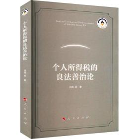 个人所得税的良法善治论 法学理论 闫海 新华正版